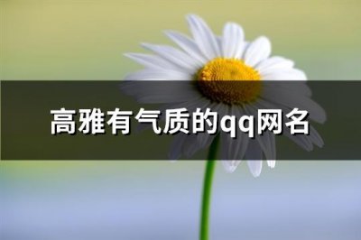 ​高雅有气质的qq网名(优选543个)