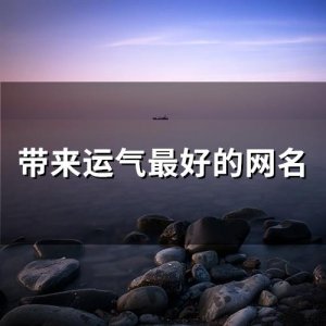 ​带来运气最好的网名(304个)