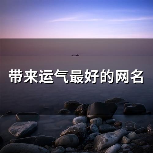 带来运气最好的网名(304个)