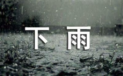 ​关于下雨的经典句子