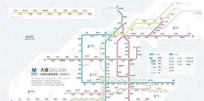 ​大连新地铁来袭，全长24.4公里完善交通网络，沿线居民有福了