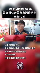 ​黄文秀父亲黄忠杰因病逝世