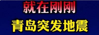 ​突发！昨夜今晨3地发生地震，我国开启震动模式？多地震感明显