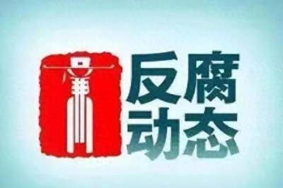 ​朱明泉被查，董亲学、崔洪刚被“双开”