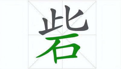 ​百大生僻字—「砦」怎么读拼音？有什么寓意？