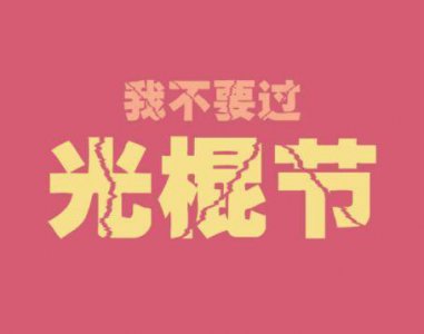 ​创业哲理的句子