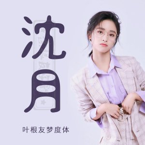 ​从颤抖吧阿部，到致我们单纯的小美好，沈月的这些作品你都看过吗