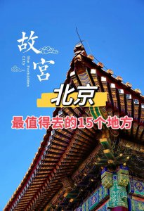 ​北京最值得去的15个地方，最后一个千万不要错过