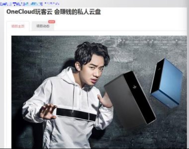 ​OneCloud玩客云众筹页面遭火爆围观 产品细节首次大曝光！