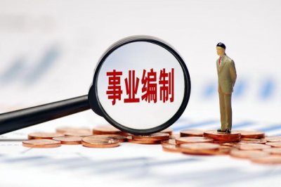 ​事业单位迎来最新改革调整！多类编制或被取消，事业编变合同工？